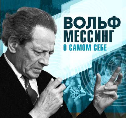 О самом себе — Вольф Мессинг