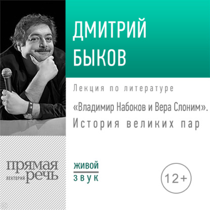 Лекция «Владимир Набоков и Вера Слоним. История великих пар» — Дмитрий Быков