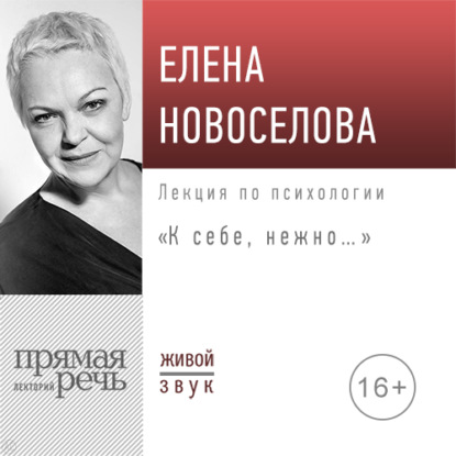 Лекция «К себе нежно…» — Елена Новоселова