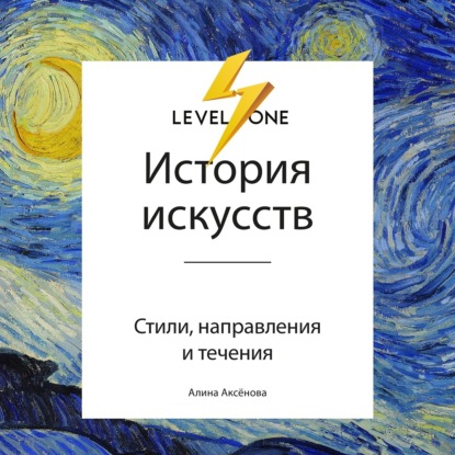 История искусств. Просто о важном. Стили, направления и течения — Алина Аксёнова