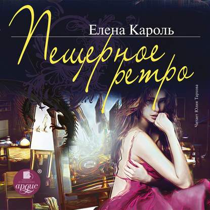 Пещерное ретро — Елена Кароль