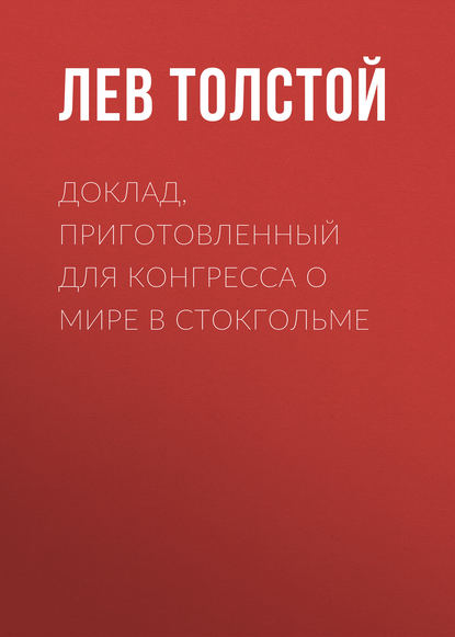 Доклад, приготовленный для Конгресса о мире в Стокгольме — Лев Толстой