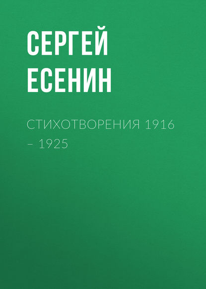 Стихотворения 1916 – 1925 — Сергей Есенин