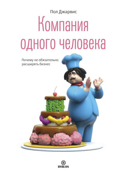 Компания одного человека. Почему не обязательно расширять бизнес — Пол Джарвис