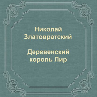 Деревенский король Лир — Николай Златовратский