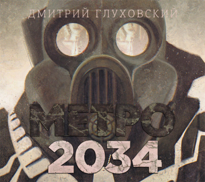 Метро 2034 — Дмитрий Глуховский