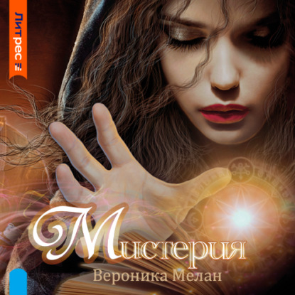 Мистерия — Вероника Мелан