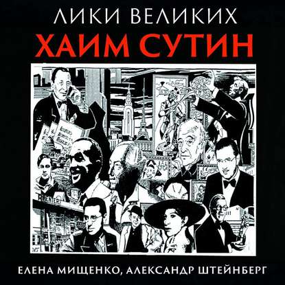 Из Смиловичей в парижские салоны. Хаим Сутин — Елена Мищенко