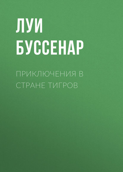 Приключения в стране тигров — Луи Буссенар