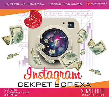 Instagram. Секрет успеха ZT PRO. От А до Я в продвижении