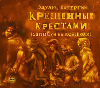 Крещенные крестами — Эдуард Кочергин