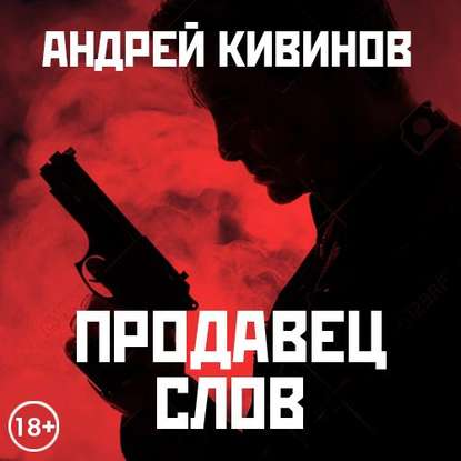 Продавец слов. Сборник — Андрей Кивинов