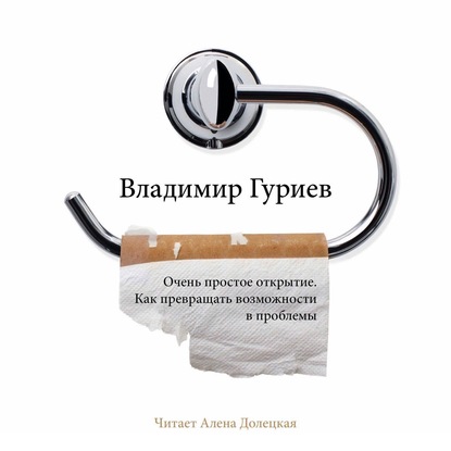 Очень простое открытие. Как превращать возможности в проблемы — Владимир Гуриев