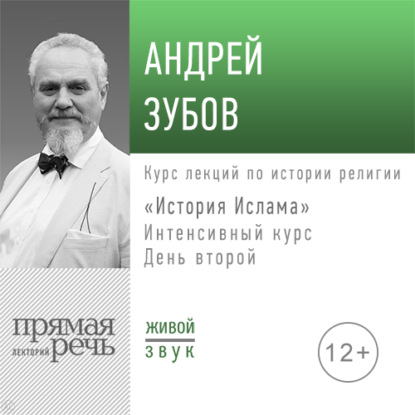 Лекция «История Ислама» Интенсивный курс по истории религий. День второй — Андрей Зубов