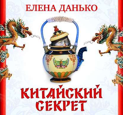 Китайский секрет — Елена Яковлевна Данько