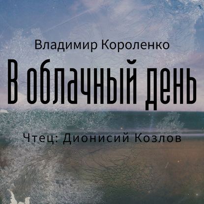 В облачный день — Владимир Короленко