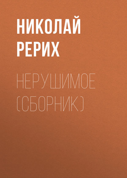 Нерушимое (сборник) — Николай Рерих