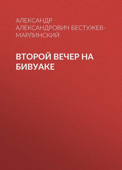 Второй вечер на бивуаке — Александр Александрович Бестужев-Марлинский