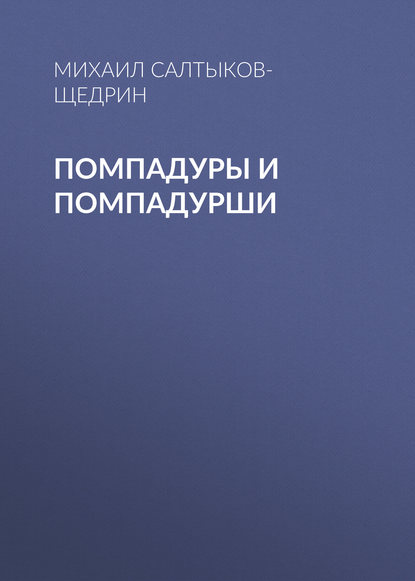 Помпадуры и помпадурши — Михаил Салтыков-Щедрин