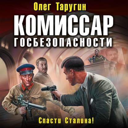 Комиссар госбезопасности. Спасти Сталина! — Олег Таругин
