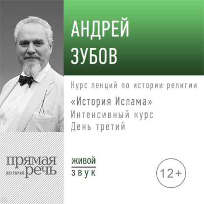 Лекция «История Ислама» Интенсивный курс по истории религий. День третий — Андрей Зубов