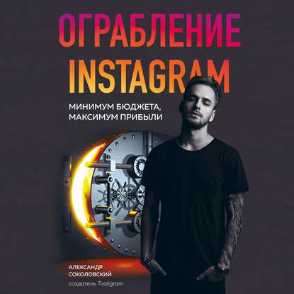 Ограбление Instagram — Александр Соколовский