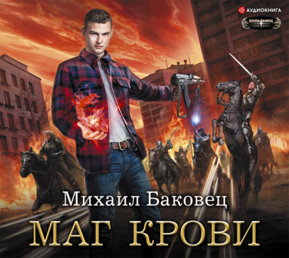 Маг крови — Михаил Баковец