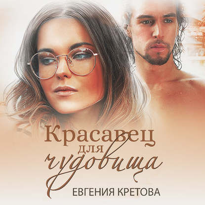 Красавец для чудовища — Евгения Кретова