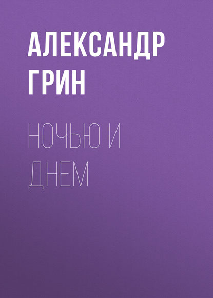 Ночью и днем — Александр Грин