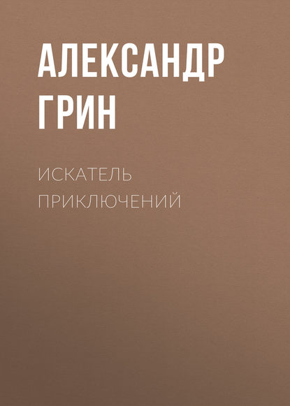 Искатель приключений — Александр Грин