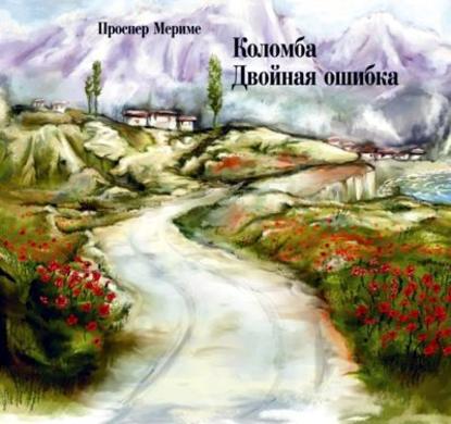 Коломба. Двойная ошибка — Проспер Мериме