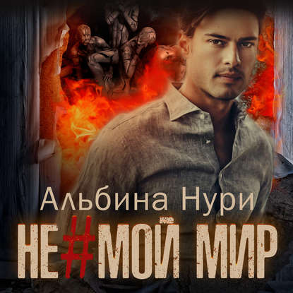 Не мой мир — Альбина Нури