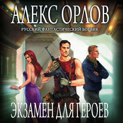 Экзамен для героев — Алекс Орлов