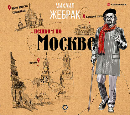 Пешком по Москве — Михаил Жебрак