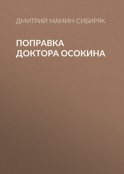 Поправка доктора Осокина — Дмитрий Мамин-Сибиряк