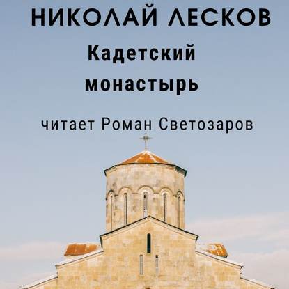 Кадетский монастырь — Николай Лесков
