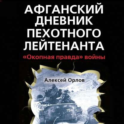 Афганский дневник пехотного лейтенанта. «Окопная правда» войны — Алексей Орлов