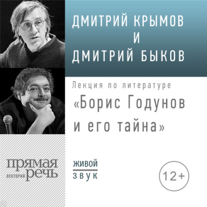 Лекция «Борис Годунов и его тайна» — Дмитрий Быков