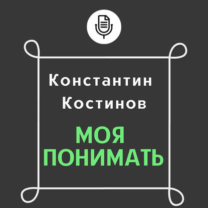 Моя понимать — Константин Костинов