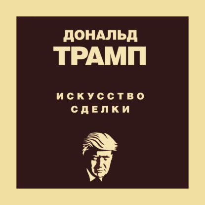 Дональд Трамп. Искусство сделки — Тони Шварц