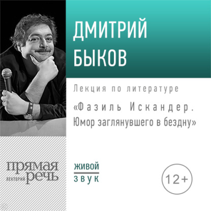 Лекция «Фазиль Искандер. Юмор заглянувшего в бездну» — Дмитрий Быков