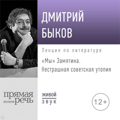 Лекция «„Мы“ Замятина. Нестрашная советская утопия» — Дмитрий Быков