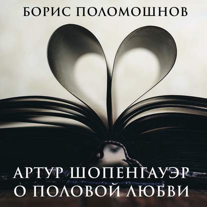Артур Шопенгауэр о половой любви — Борис Поломошнов