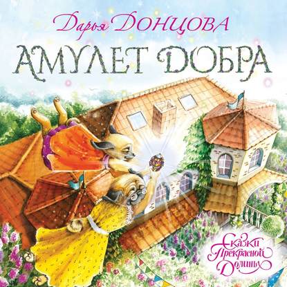 Амулет Добра — Дарья Донцова