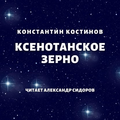 Ксенотанское зерно — Константин Костинов