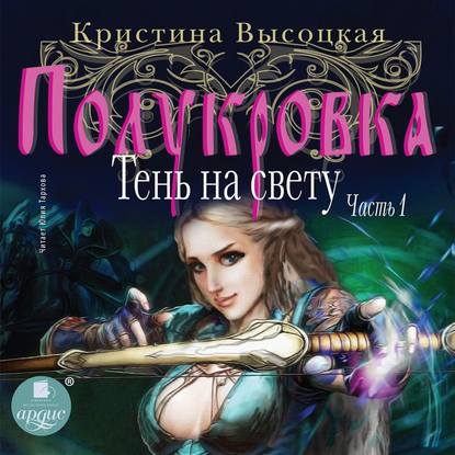 Полукровка. Тень на свету. Книга 1 — Кристина Леонидовна Высоцкая