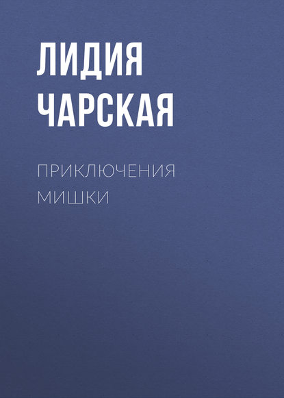 Приключения Мишки — Лидия Чарская