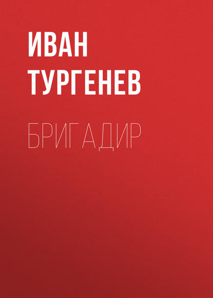 Бригадир — Иван Тургенев