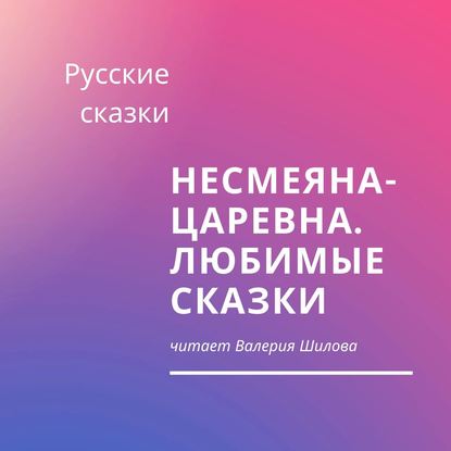 Несмеяна-царевна. Любимые сказки — Русские сказки