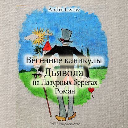 Весенние каникулы Дьявола на Лазурных берегах — Andre Lwow